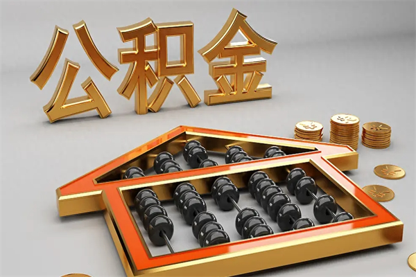 昆山上海公积金提取代办（上海公积金提取代办怎么收费）